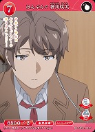 はんぶんこ 梓川咲太 【BB-SBS2-082N】